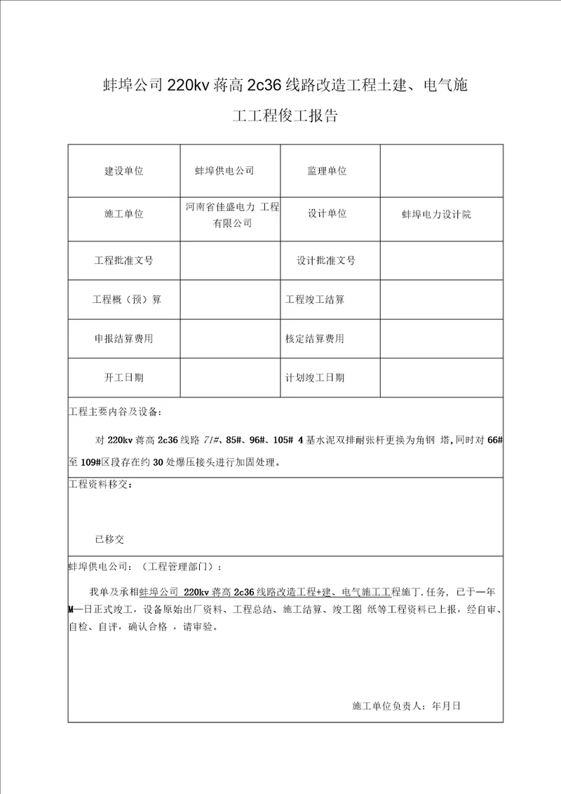 电力工程竣工报告范本