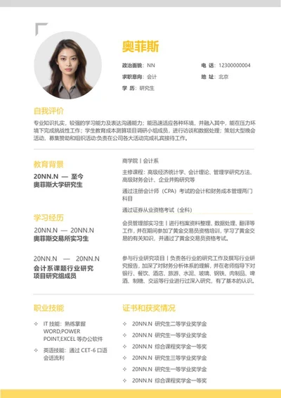 会计行业秋招简历word模板