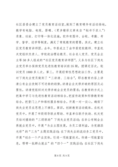 对市下岗失业党员教育管理实践的调查与思考 (6).docx