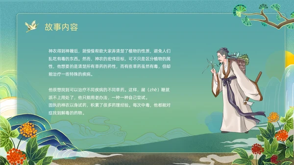 绿色黄色国潮卡通插画神农尝百草神话故事动态PPT