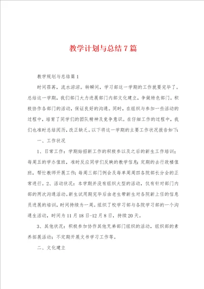 教学计划与总结7篇