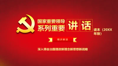 国家重要领导系列重要讲话PPT