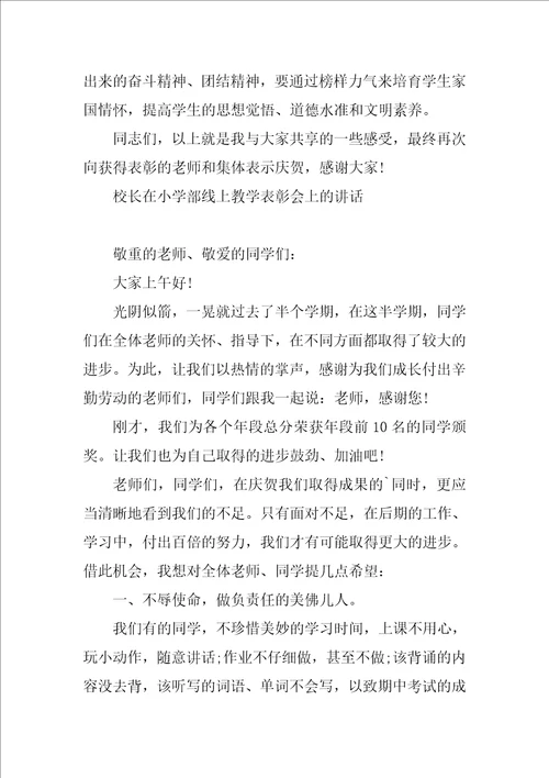 校长在小学部线上教学表彰会上的讲话