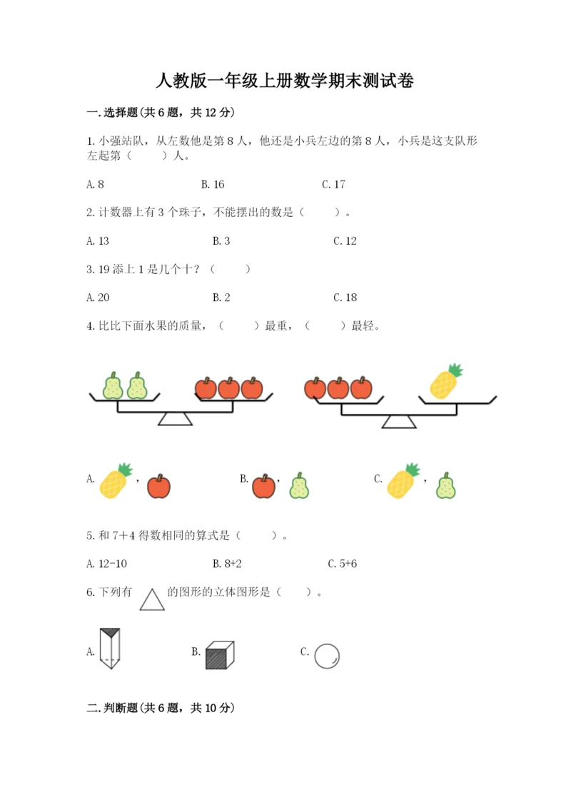 人教版一年级上册数学期末测试卷（a卷）word版.docx