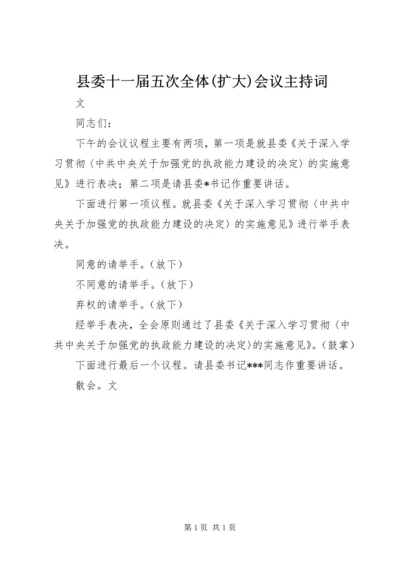 县委十一届五次全体(扩大)会议主持词.docx