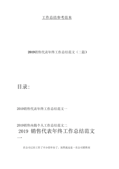 2019销售代表年终工作总结范文(二篇)