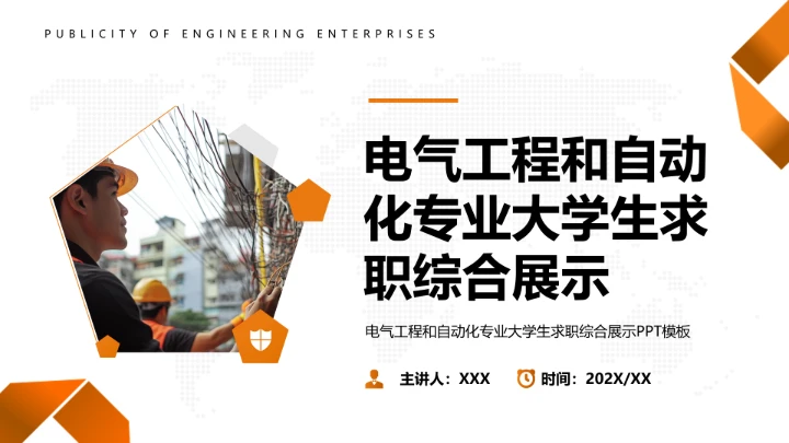 电气工程和自动化专业大学生职业生涯规划求职综合展示PPT