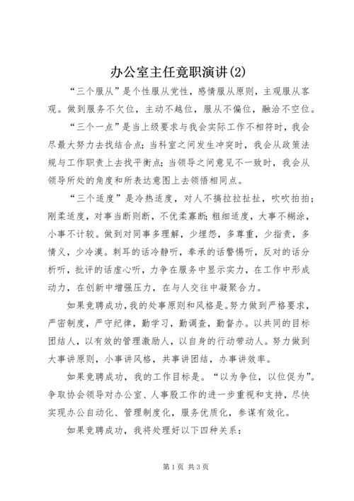 办公室主任竟职演讲(2).docx