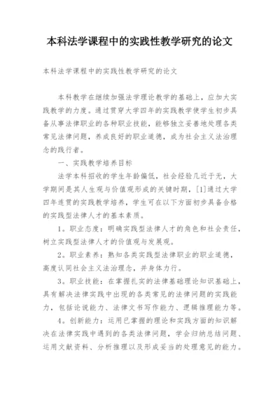 本科法学课程中的实践性教学研究的论文.docx