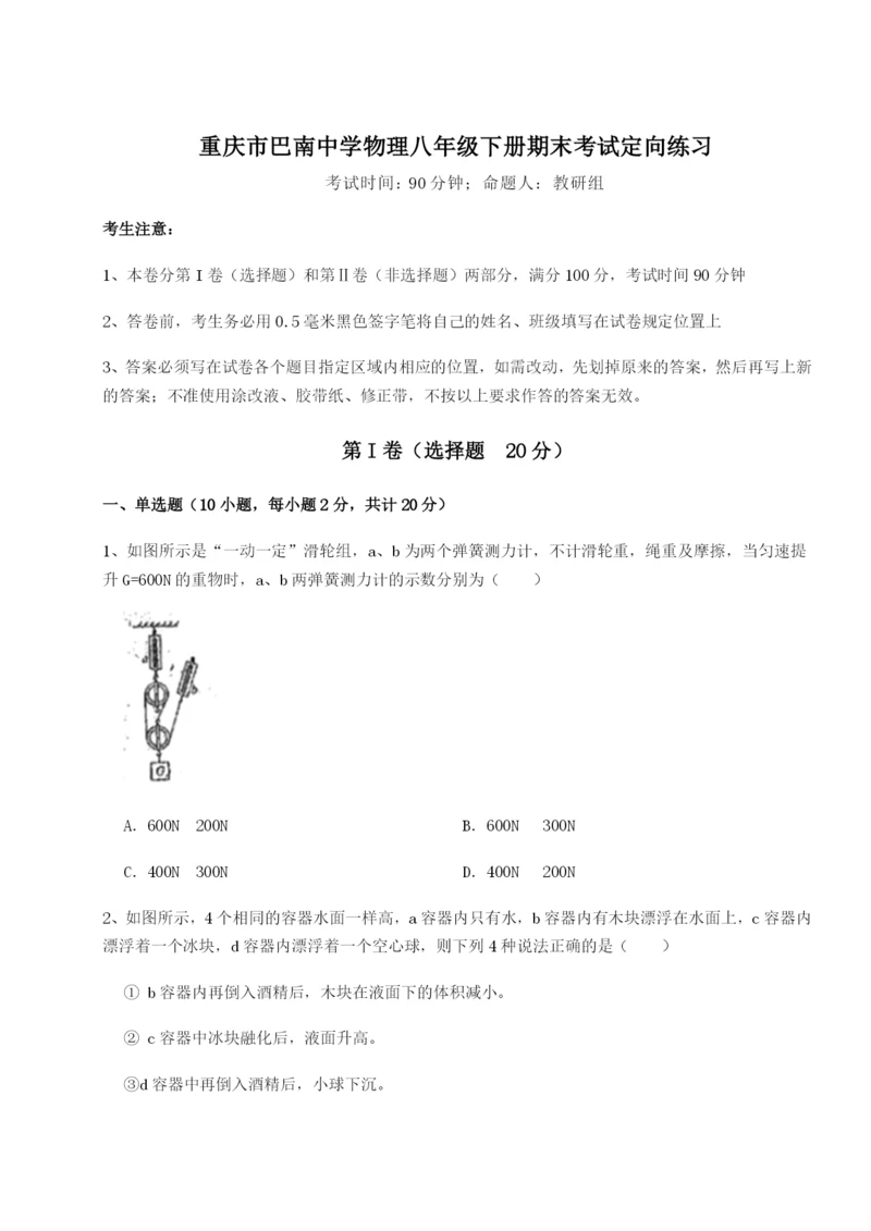 强化训练重庆市巴南中学物理八年级下册期末考试定向练习B卷（附答案详解）.docx