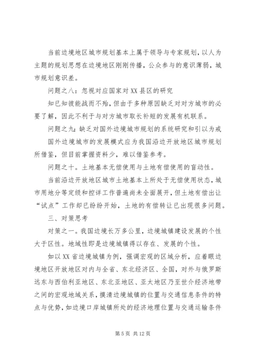 沿边开放地区城市规划问题的思考与对策 (7).docx