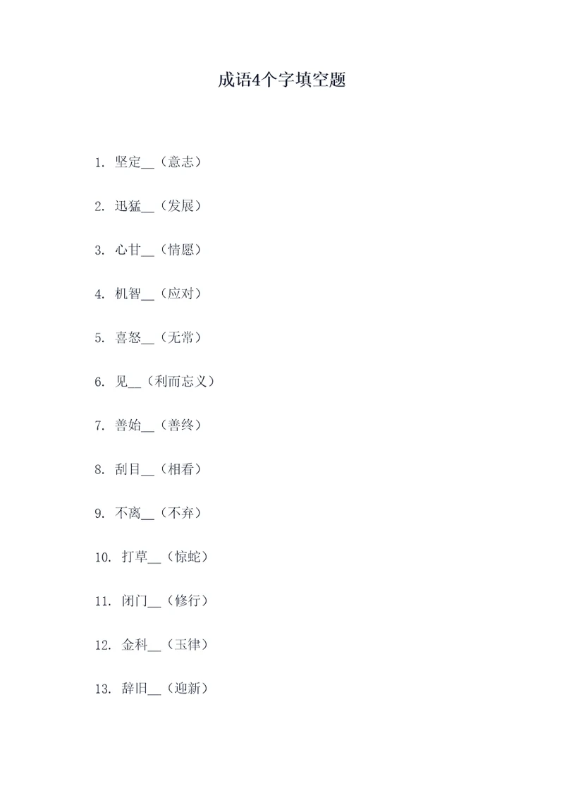 成语4个字填空题