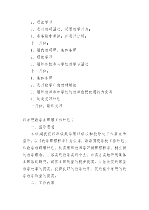 四年级数学备课组工作计划.docx