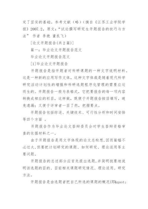 论文的开题报告最新精编.docx