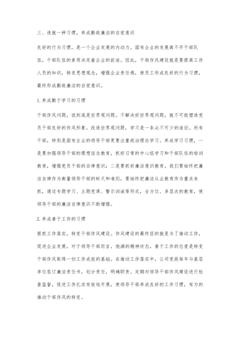 浅谈新形势下如何加强国有企业领导干部作风建设.docx