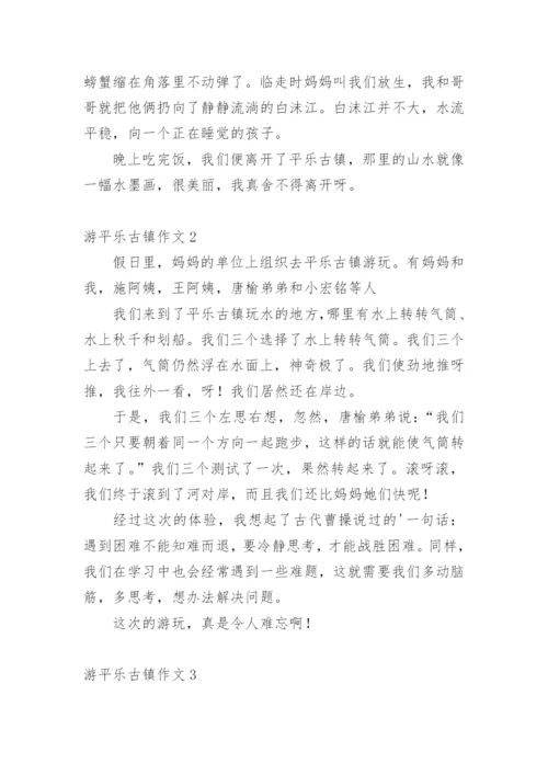 游平乐古镇作文.docx