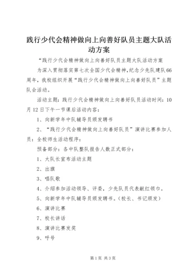 践行少代会精神做向上向善好队员主题大队活动方案.docx