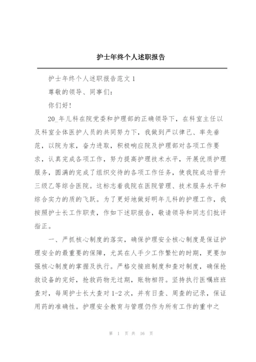 护士年终个人述职报告.docx