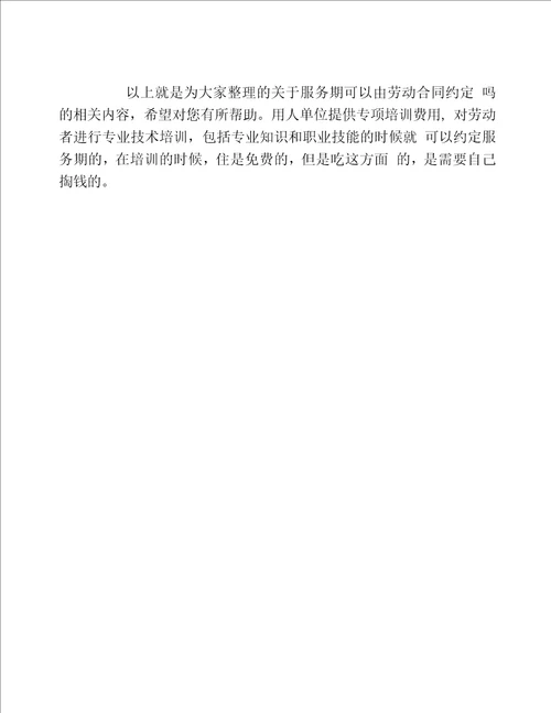 服务期可以由劳动合同约定吗