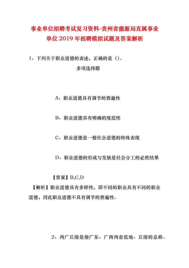 事业单位招聘考试复习资料-贵州省能源局直属事业单位2019年招聘模拟试题及答案解析.docx