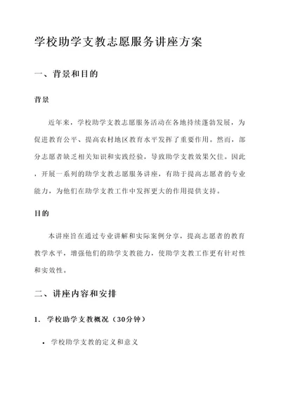 助学支教志愿服务讲座方案