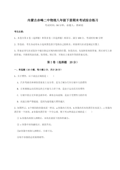 强化训练内蒙古赤峰二中物理八年级下册期末考试综合练习试题（详解版）.docx