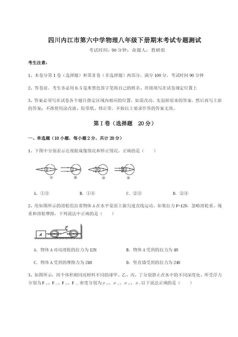 滚动提升练习四川内江市第六中学物理八年级下册期末考试专题测试B卷（附答案详解）.docx