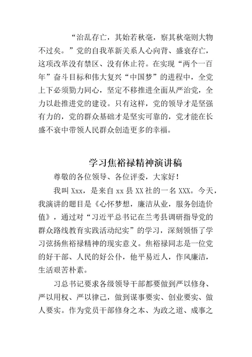 学习焦裕禄精神演讲稿与将改革进行到底之党的自我革新心得体会合集