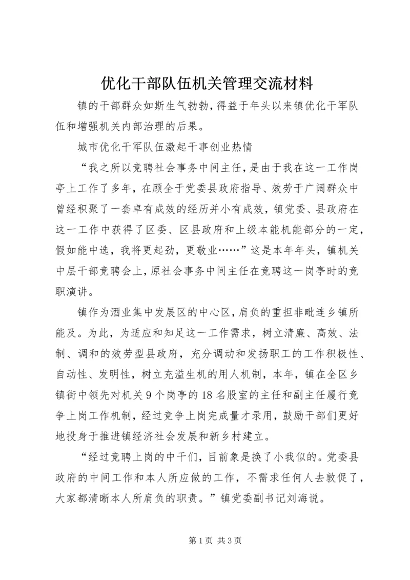 优化干部队伍机关管理交流材料.docx