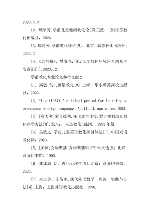 学前教育专业论文参考文献
