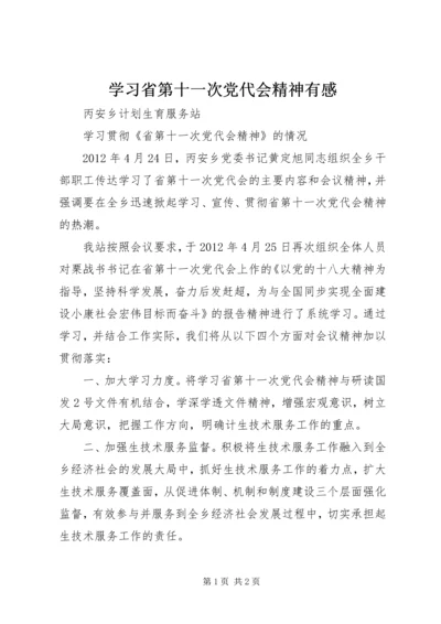 学习省第十一次党代会精神有感 (2).docx