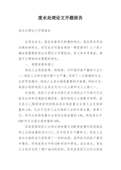 废水处理论文开题报告.docx