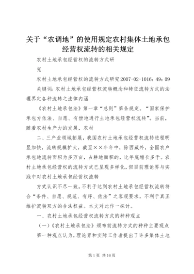 关于“农调地”的使用规定农村集体土地承包经营权流转的相关规定 (4).docx