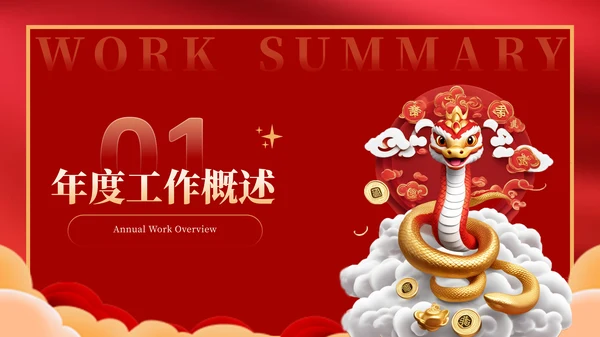 蛇年红色喜庆企业年终工作总结汇报PPT模板