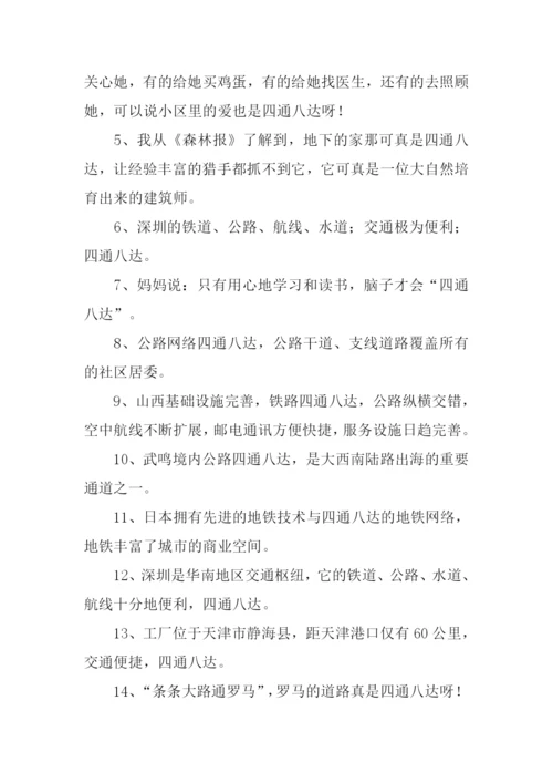 四通八达的意思.docx