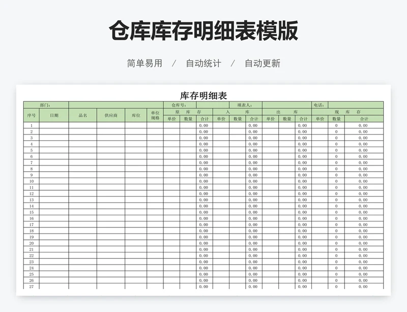 仓库库存明细表模版