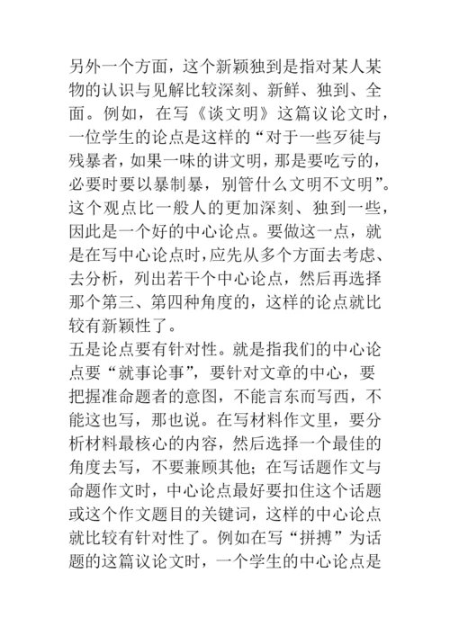 如何写好议论文的中心论点？(.docx