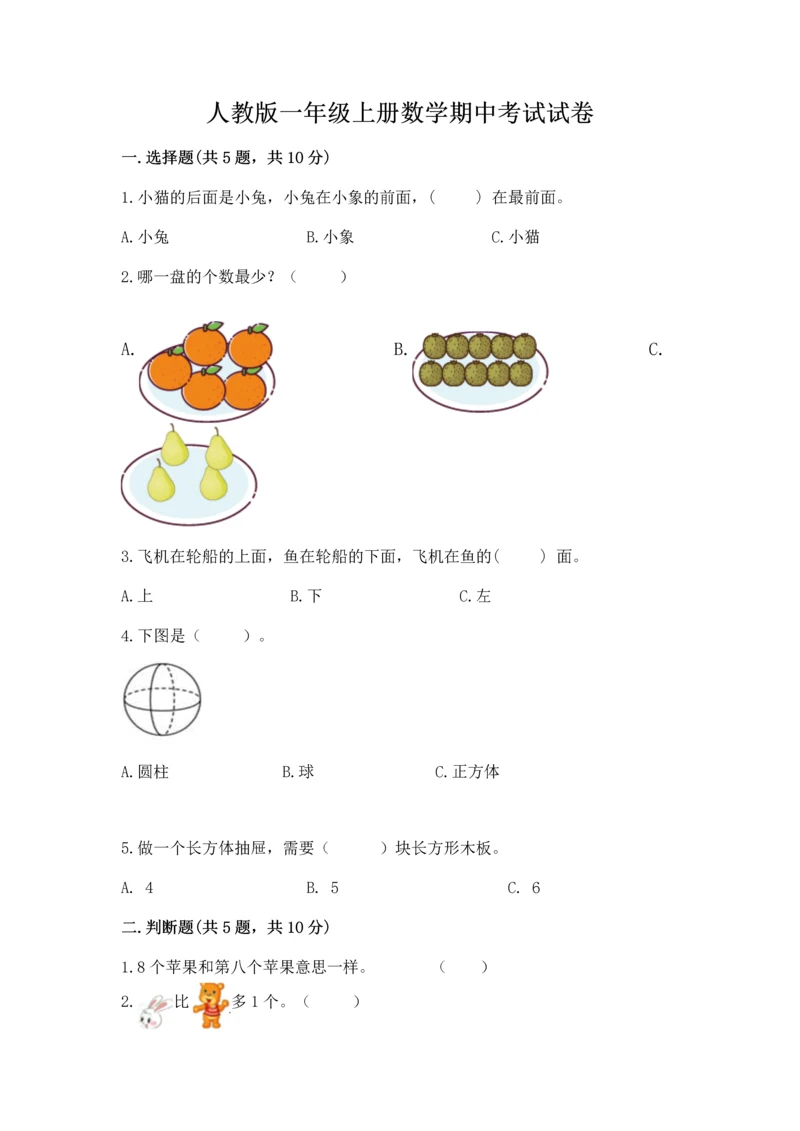 人教版一年级上册数学期中考试试卷标准卷.docx