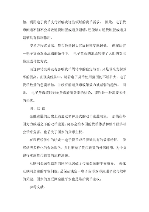 法定电子货币双币流通与货币政策