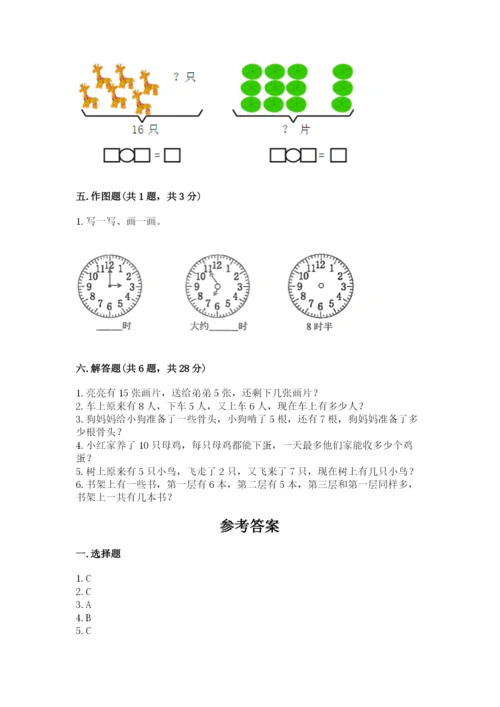 小学一年级上册数学期末测试卷含完整答案（网校专用）.docx