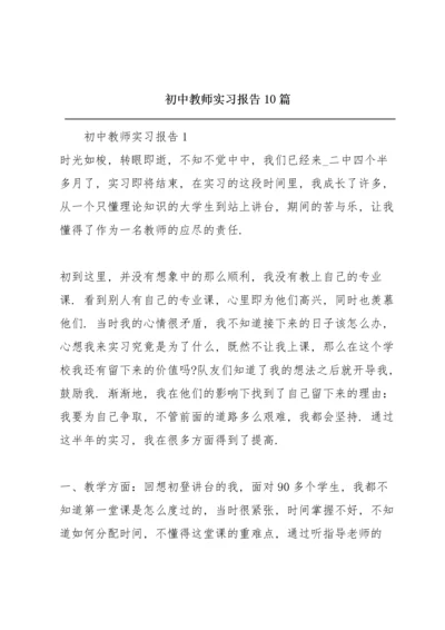 初中教师实习报告10篇.docx