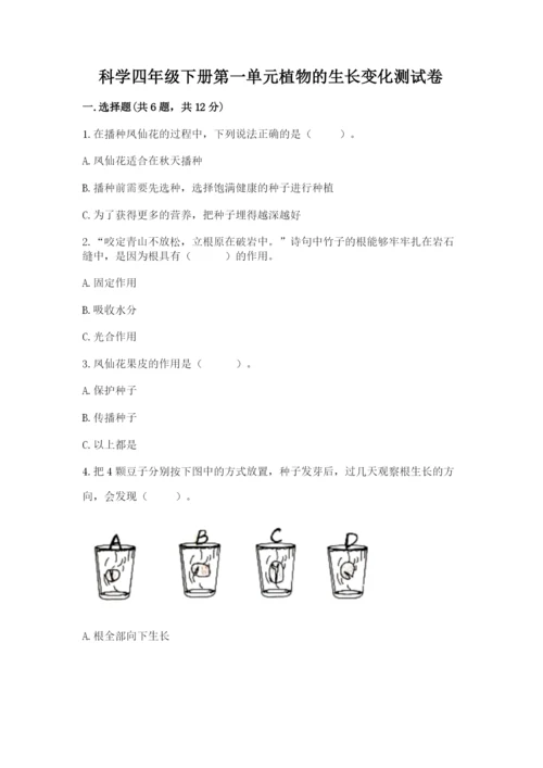 科学四年级下册第一单元植物的生长变化测试卷（典优）.docx