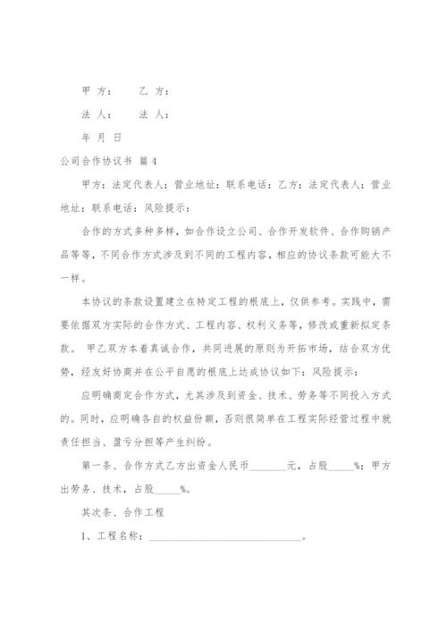 公司合作协议书模板汇编九篇.docx