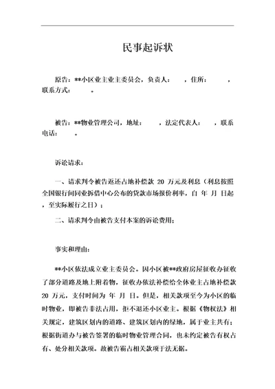 业主委员会起诉物业公司起诉书