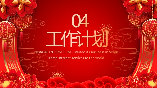 终工作总结新年计划PPT