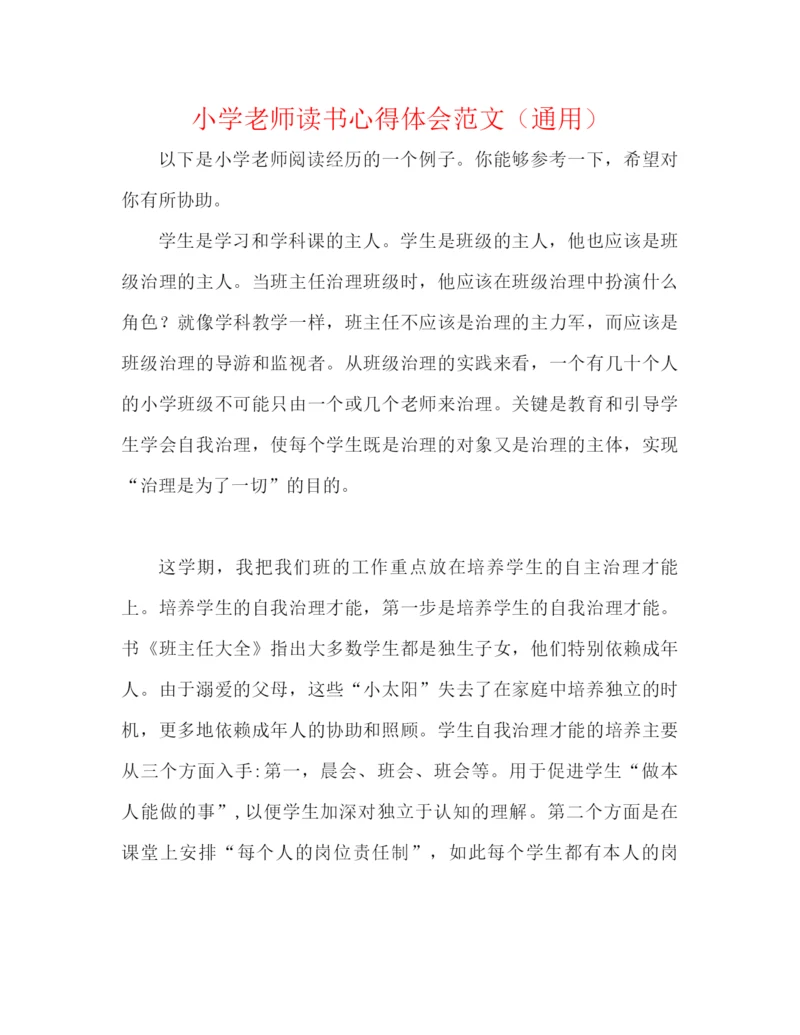 精编之小学教师读书心得体会范文（通用）.docx