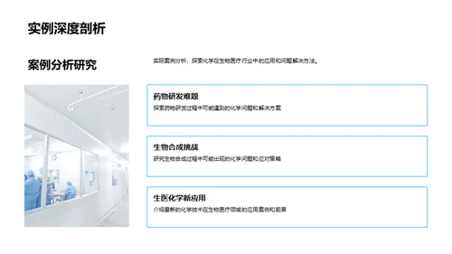 探索化学与生物医疗