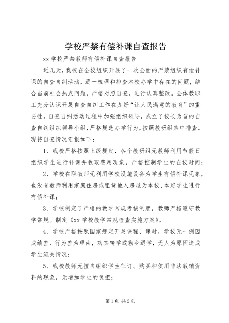 学校严禁有偿补课自查报告.docx