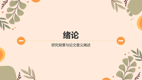 橙色小清新论文答辩PPT模板