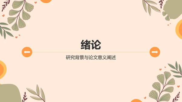橙色小清新论文答辩PPT模板